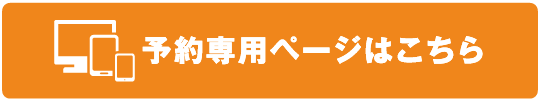 予約専用ページはこちら