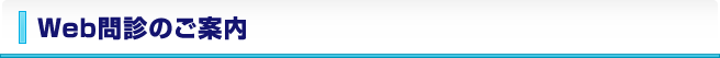 Web問診のご案内
