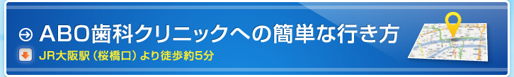 ABO歯科クリニックへの簡単な行き方