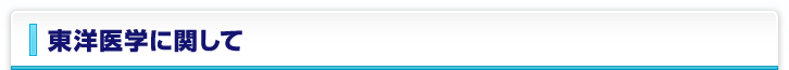 東洋医学に関して