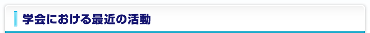学会における最近の活動