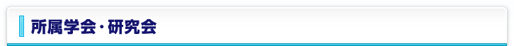 所属学会・研究会