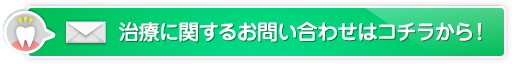 治療に関するお問い合わせはコチラから！