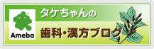タケちゃんの歯科・漢方ブログ