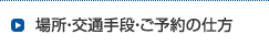 場所・交通手段・ご予約の仕方