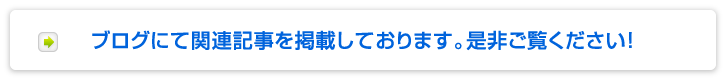 ブログにて関連記事を掲載しております。是非ご覧ください！