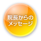 院長からのメッセージ