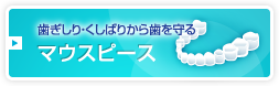 歯ぎしり・くしばりから歯を守るマウスピース