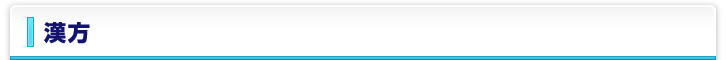 漢方