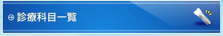 診療科目一覧