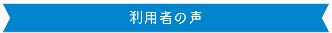 利用者の声