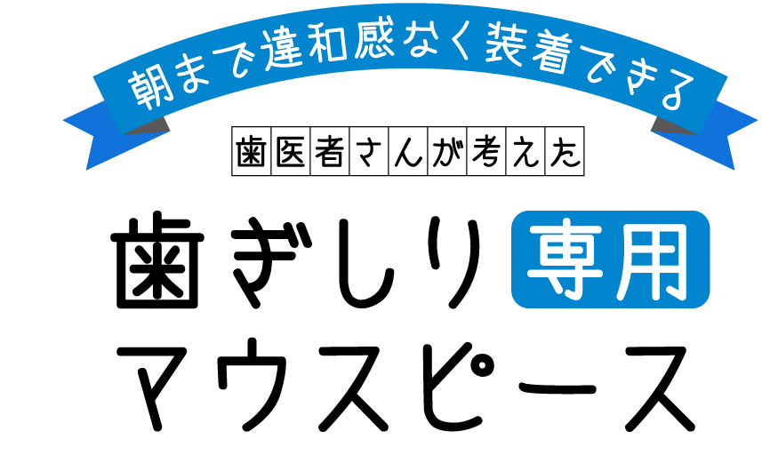 朝まで違和感なく装着できる　歯医者さんが考えた　歯ぎしり専用マウスピース