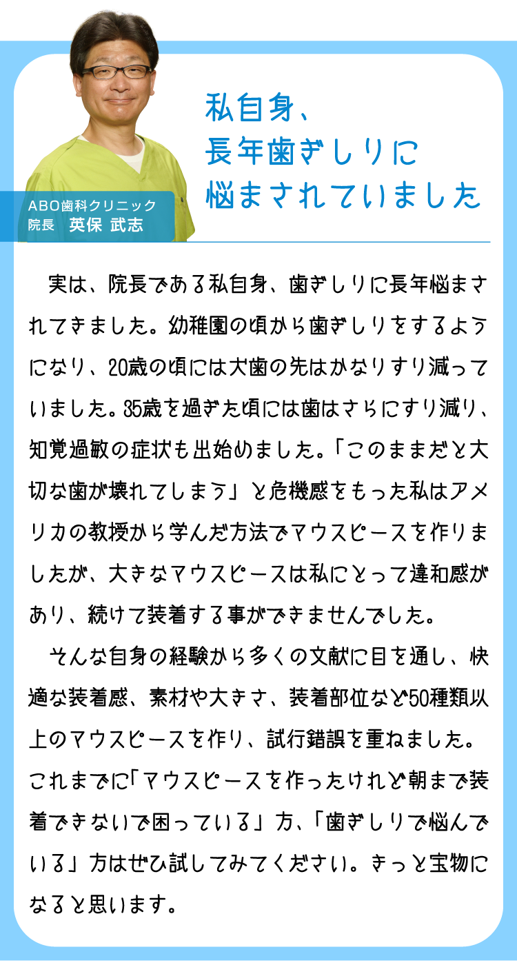 ABO歯科クリニック　院長　英保武志