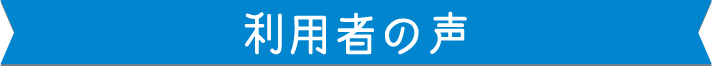 利用者の声