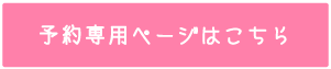 T予約専用ページへ行く