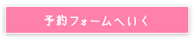 予約フォームへいく