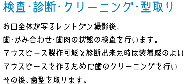 診断・型取り