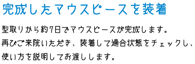 完成したマウスピースを装着