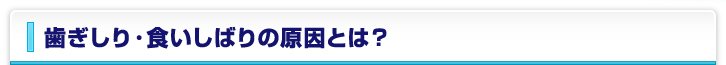 歯ぎしり・食いしばりの原因とは？