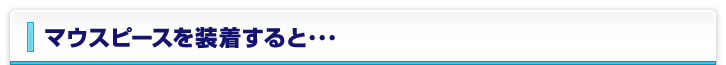 マウスピースを装着すると･･･