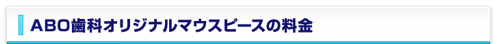 ABO歯科オリジナルマウスピースの料金