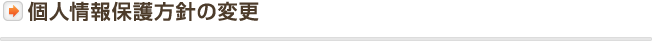 個人情報保護方針の変更