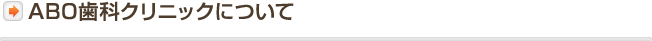 ABO歯科クリニックについて