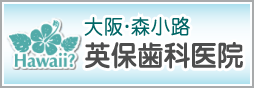 大阪・森小路 英保歯科医院