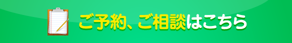 ご予約、ご相談はこちら