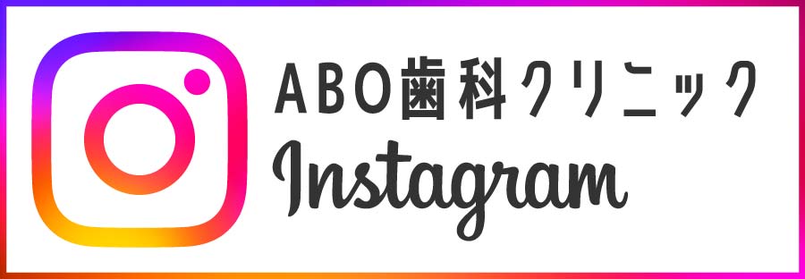 ABO歯科クリニックinstagram