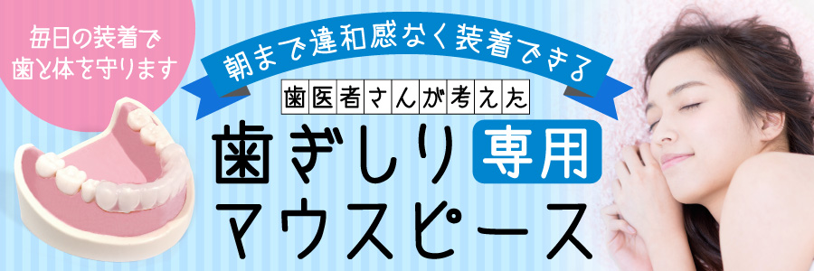 歯ぎしり専用マウスピース