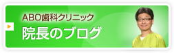 院長のブログ