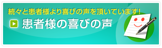 患者様の喜びの声