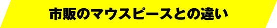 市販のマウスピースとの違い