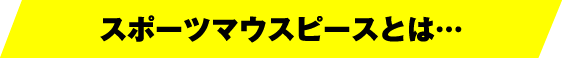 スポーツマウスピースとは