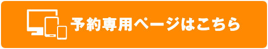 予約専用ページはこちら